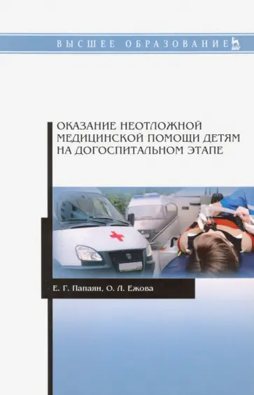 Папаян, Ежова - Оказание неотложной медицинской помощи детям на догоспитальном этапе. Учебное пособие обложка книги
