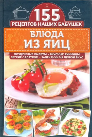 Светлана Семенова - Блюда из яиц. Воздушные омлеты, вкусные яичницы, легкие салатики, запеканки на любой вкус обложка книги