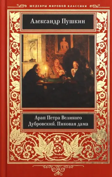 Александр Пушкин - Арап Петра Великого. Дубровский. Пиковая дама Александр Пушкин - Арап Петра Великого. Дубровский. Пиковая дама обложка книги