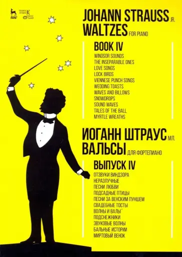 мл. Штраус - Вальсы. Для фортепиано. Выпуск IV. Отзвуки Виндзора. Неразлучные. Песни любви. Подсадные птицы мл. Штраус - Вальсы. Для фортепиано. Выпуск IV. Отзвуки Виндзора. Неразлучные. Песни любви. Подсадные птицы обложка книги