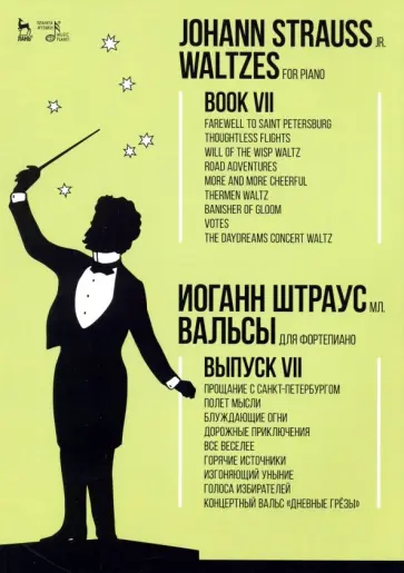 мл. Штраус - Вальсы. Для фортепиано. Выпуск VII. Прощание с Санкт-Петербургом. Полет мысли. Блуждающие огни... мл. Штраус - Вальсы. Для фортепиано. Выпуск VII. Прощание с Санкт-Петербургом. Полет мысли. Блуждающие огни... обложка книги