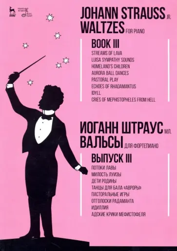 мл. Штраус - Вальсы. Для фортепиано. Выпуск III. Потоки лавы. Милость Луизы. Дети Родины. Танцы для бала "Авроры" мл. Штраус - Вальсы. Для фортепиано. Выпуск III. Потоки лавы. Милость Луизы. Дети Родины. Танцы для бала "Авроры" обложка книги