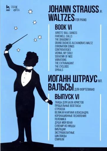 мл. Штраус - Вальсы. Для фортепиано. Выпуск VI. Танцы для бала юристов. Прощальные возгласы. Стрекоза мл. Штраус - Вальсы. Для фортепиано. Выпуск VI. Танцы для бала юристов. Прощальные возгласы. Стрекоза обложка книги