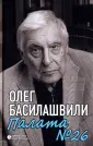 Басилашвили Олег Валерианович