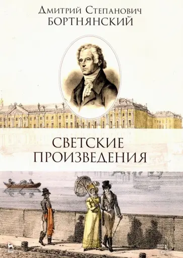 Дмитрий Бортнянский - Светские произведения. Гимны. Песнословие. Музыка войны. Ноты обложка книги