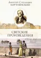 Бортнянский Дмитрий Степанович