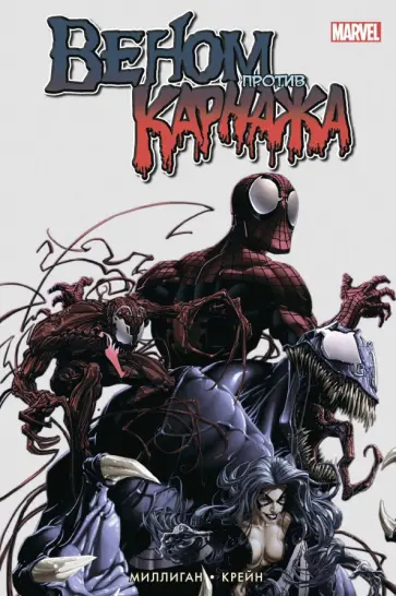 Питер Миллиган - Веном против Карнажа Питер Миллиган - Веном против Карнажа обложка книги