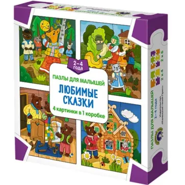 "Любимые сказки. Пазлы для малышей (4 картинки в 1 коробке) "Любимые сказки. Пазлы для малышей (4 картинки в 1 коробке) обложка книги