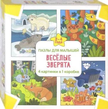 Весёлые зверята. Пазлы для малышей (4 картинки в 1 коробке) Весёлые зверята. Пазлы для малышей (4 картинки в 1 коробке) обложка книги