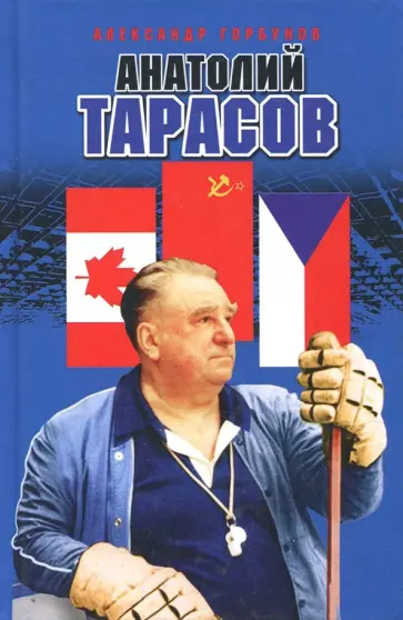 Александр Горбунов - Анатолий Тарасов обложка книги