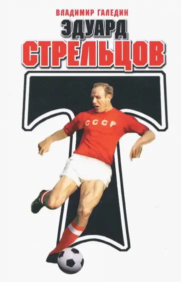 Владимир Галедин - Эдуард Стрельцов обложка книги