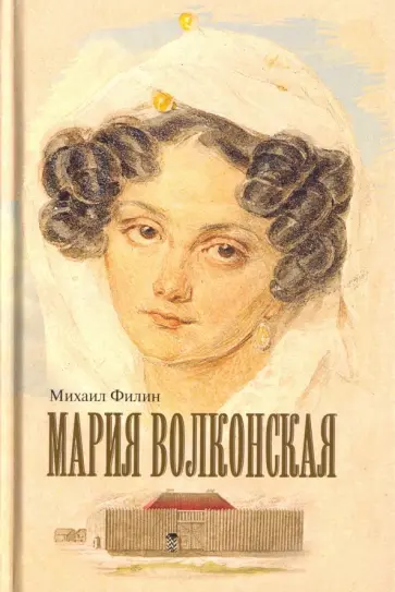 Михаил Филин - Мария Волконская. Утаенная любовь Пушкина обложка книги
