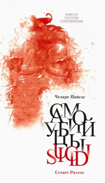 Чезаре Павезе - Самоубийцы. Повести, рассказы; стихотворения Чезаре Павезе - Самоубийцы. Повести, рассказы; стихотворения обложка книги