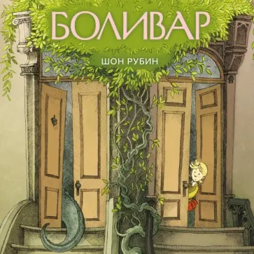 Шон Рубин - Боливар Шон Рубин - Боливар обложка книги