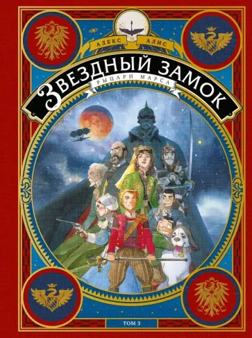 Алекс Алис - Звездный замок. Том 3. Рыцари Марса Алекс Алис - Звездный замок. Том 3. Рыцари Марса обложка книги