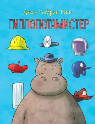 Джон Грин - Гиппопотамистер Джон Грин - Гиппопотамистер обложка книги