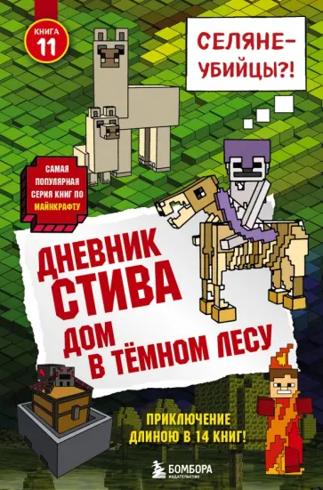 Дневник Стива. Книга 11. Дом в темном лесу Дневник Стива. Книга 11. Дом в темном лесу обложка книги