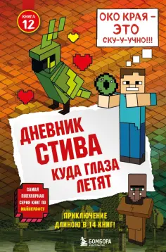 Дневник Стива. Книга 12. Куда глаза летят Дневник Стива. Книга 12. Куда глаза летят обложка книги