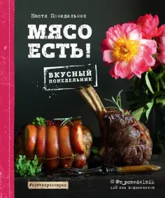 Анастасия Понедельник - Мясо есть! обложка книги