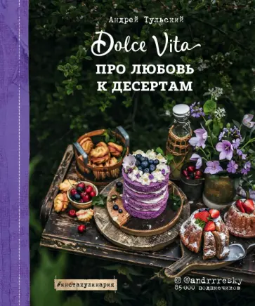 Андрей Тульский - Про любовь к десертам. Dolce vita обложка книги