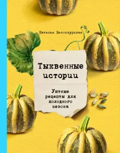Наталья Белоскурская - Тыквенные истории. Уютные рецепты для холодного сезона обложка книги