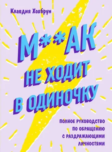 Клавдия Хохбрун - М**ак не ходит в одиночку обложка книги