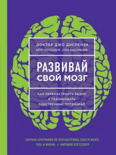 Джо Диспенза - Развивай свой мозг. Наука об изменении своего разума с помощью силы подсознания обложка книги