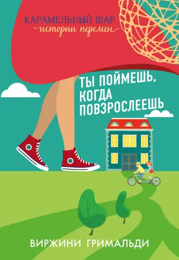 Виржини Гримальди - Ты поймешь, когда повзрослеешь обложка книги