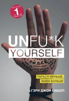 Гэри Бишоп - Unfu*k yourself. Парься меньше, живи больше обложка книги