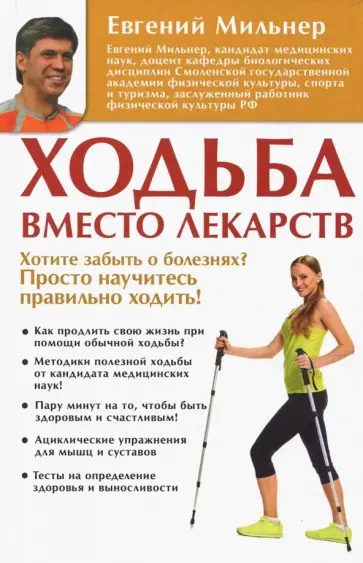 Евгений Мильнер - Ходьба вместо лекарств Евгений Мильнер - Ходьба вместо лекарств обложка книги