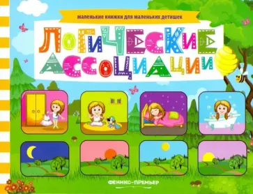 Анна Шаркова - Логические ассоциации. Книжка с заданиями Анна Шаркова - Логические ассоциации. Книжка с заданиями обложка книги