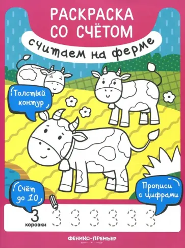 Юлия Разумовская - Книжка-раскраска. Считаем на ферме Юлия Разумовская - Книжка-раскраска. Считаем на ферме обложка книги