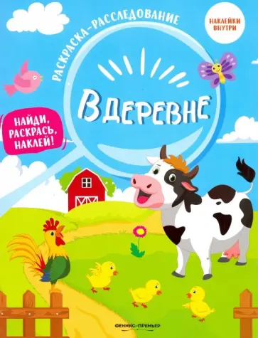 В деревне. Книжка-раскраска обложка книги