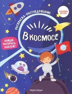 В космосе. Книжка-раскраска обложка книги
