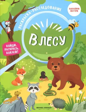 В лесу. Книжка-раскраска обложка книги