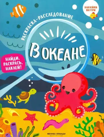 В океане. Книжка-раскраска обложка книги
