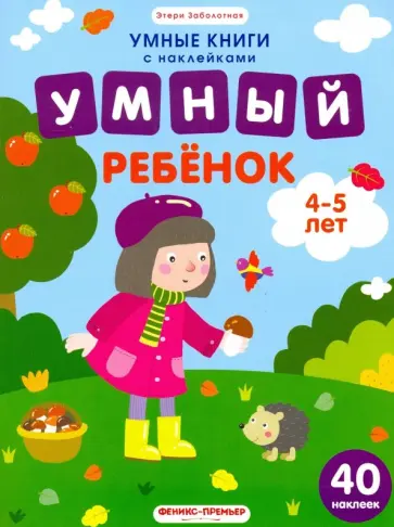 Этери Заболотная - Умный ребенок. 4-5 лет. Книжка с наклейками Этери Заболотная - Умный ребенок. 4-5 лет. Книжка с наклейками обложка книги