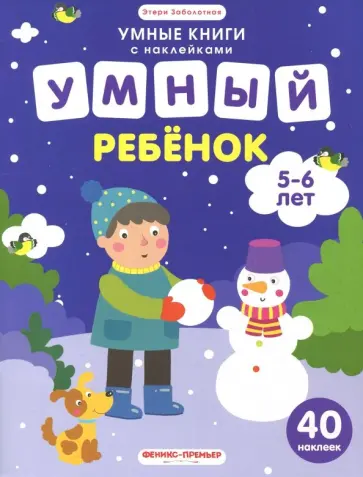 Этери Заболотная - Умный ребенок. 5-6 лет. Книжка с наклейками Этери Заболотная - Умный ребенок. 5-6 лет. Книжка с наклейками обложка книги