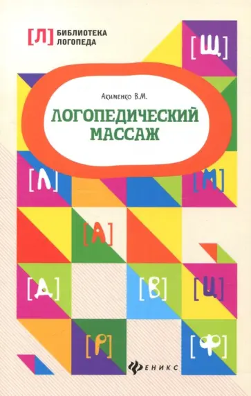 Валентина Акименко - Логопедический массаж обложка книги