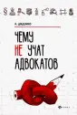 Адвокатские тайны
