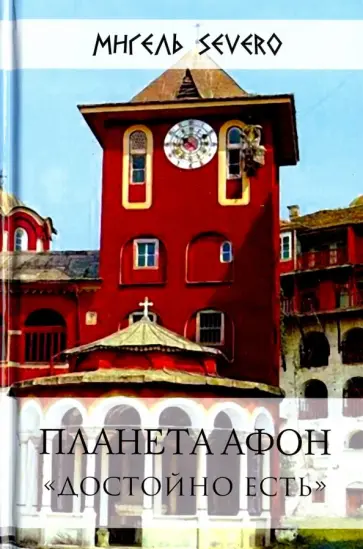 Мигель Severo - Планета Афон. "Достойно есть" Мигель Severo - Планета Афон. "Достойно есть" обложка книги