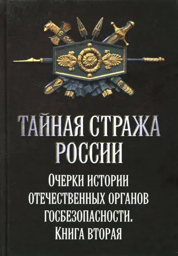 Алексей Попов - Тайная стража России. Очерки истории отечественных органов Госбезопасности. Книга 2 Алексей Попов - Тайная стража России. Очерки истории отечественных органов Госбезопасности. Книга 2 обложка книги