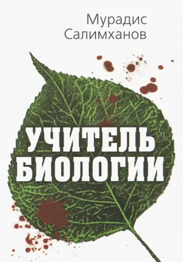 Мурадис Салимханов - Учитель биологии обложка книги