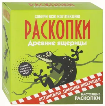 Набор для проведения раскопок "Ящерицы" обложка книги