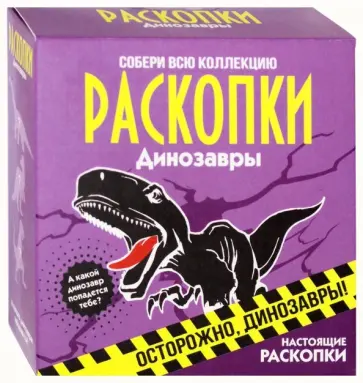 Набор для проведения раскопок Динозавры обложка книги