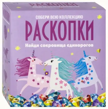 Набор для проведения раскопок "Сокровища единорогов" (dig-5) обложка книги