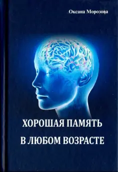 Оксана Морозова - Хорошая память в любом возрасте обложка книги