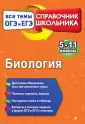 Справочник шк. Все темы ОГЭ и ЕГЭ 5-11кл
