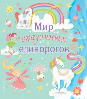 Мир сказочных единорогов обложка книги