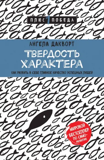 Ангела Дакворт - Твердость характера. Как развить в себе главное качество успешных людей обложка книги